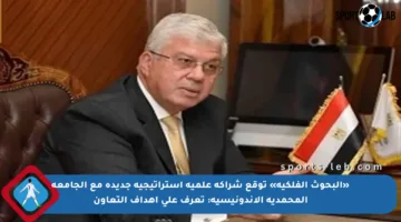 «البحوث الفلكية» توقع شراكة علمية استراتيجية جديدة مع الجامعة المحمدية الإندونيسية: تعرف على أهداف التعاون